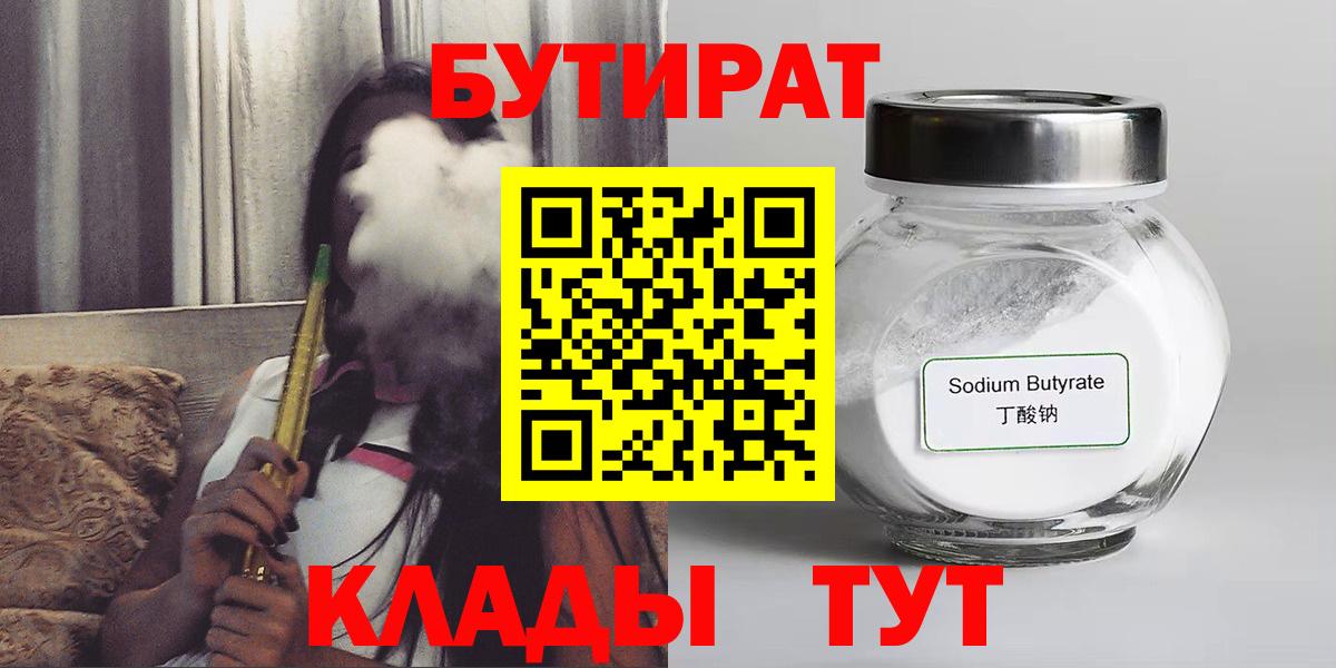 Бутират 1.4BDO  Вход с VPN  Воткинск 
