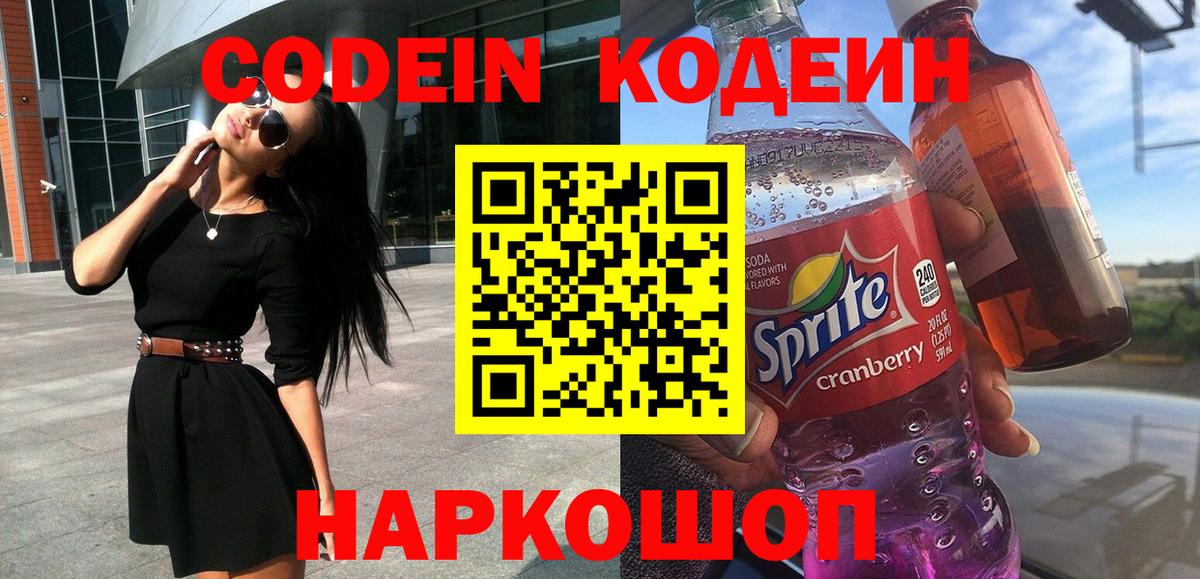 Кодеин Purple Drank Воткинск