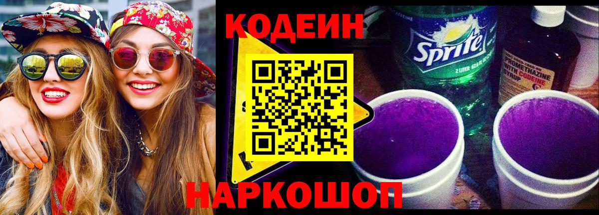 Codein Purple Drank  Вход с VPN  Кодеиновый сироп Lean напиток Lean (лин)  Воткинск 